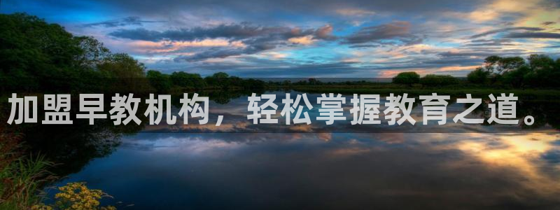 恒在5行中代表什么数字：加盟早教机构，轻松掌握教育之道。