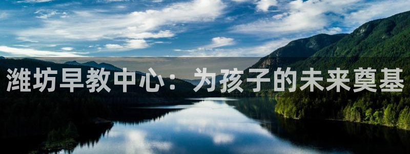 恒行2那74OOO5：潍坊早教中心：为孩子的未来奠基