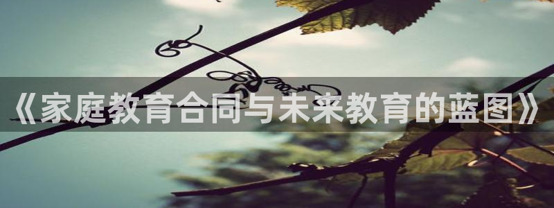 恒行5娱乐：《家庭教育合同与未来教育的蓝图》