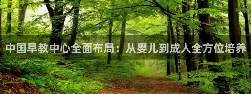 恒行娱乐周74OOO5：中国早教中心全面布局：从婴儿到成人全方位培养