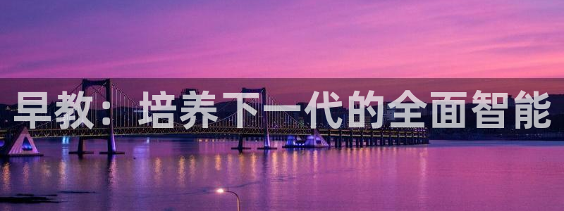 恒行5：早教：培养下一代的全面智能