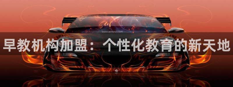 恒行2许74OOO5：早教机构加盟：个性化教育的新天地