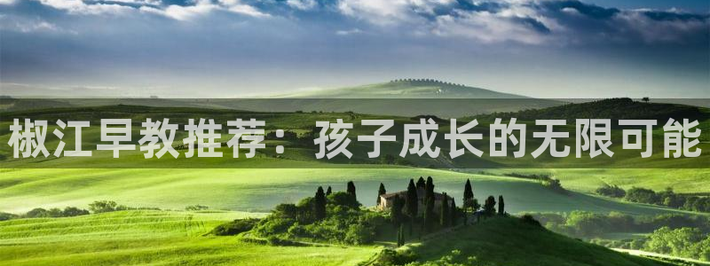 恒行2韩74OOO5：椒江早教推荐：孩子成长的无限可能