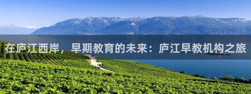 恒行5：在庐江西岸，早期教育的未来：庐江早教机构之旅