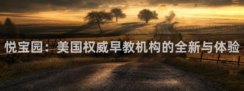 恒行2卫74OOO5：悦宝园：美国权威早教机构的全新与体验