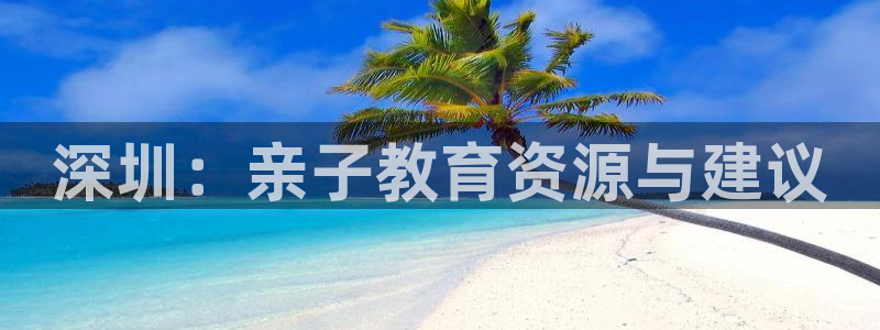 恒在5行中代表什么数字：深圳：亲子教育资源与建议