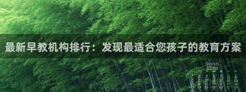 恒行娱乐热74ooo5主宰：最新早教机构排行：发现最适合您孩子的教育方案