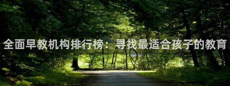 恒行娱乐周74OOO5：全面早教机构排行榜：寻找最适合孩子的教育