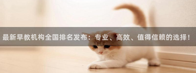 恒行娱乐见5ll533主管：最新早教机构全国排名发布：专业、高效、值得信赖的选择