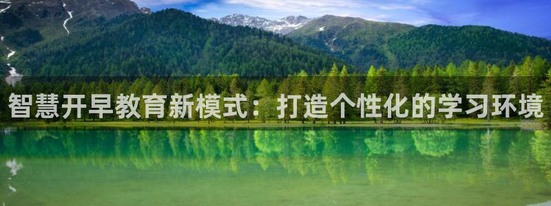 恒行2许74OOO5：智慧开早教育新模式：打造个性化的学习环境