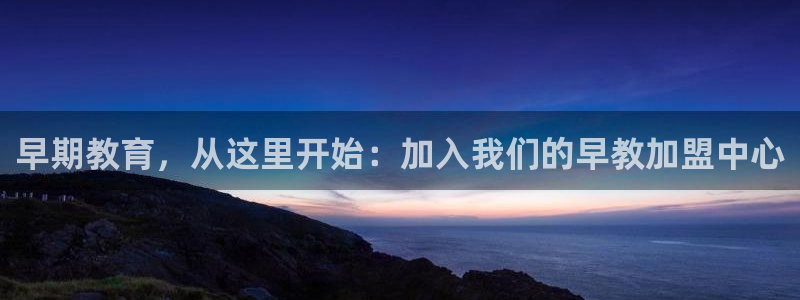 恒行娱乐登录5ll533主管一流：早期教育，从这里开始：加入我们的早教加盟中心