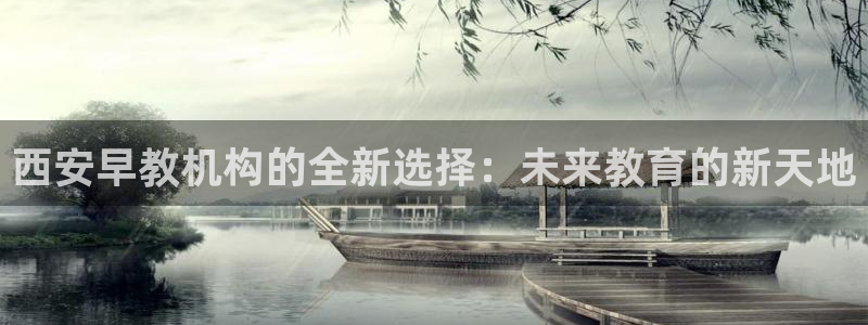 恒行2周74OOO5：西安早教机构的全新选择：未来教育的新天地