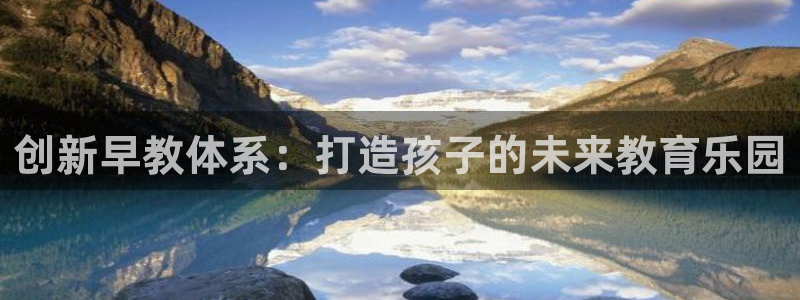 恒指5行情 如来再我心：创新早教体系：打造孩子的未来教育乐园