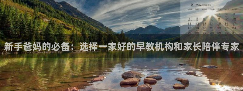 恒行娱乐5ll533主管耐心：新手爸妈的必备：选择一家好的早教机构和家长陪伴专家