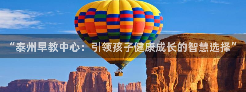 恒行2下74OOO5：“泰州早教中心：引领孩子健康成长的智慧选择”