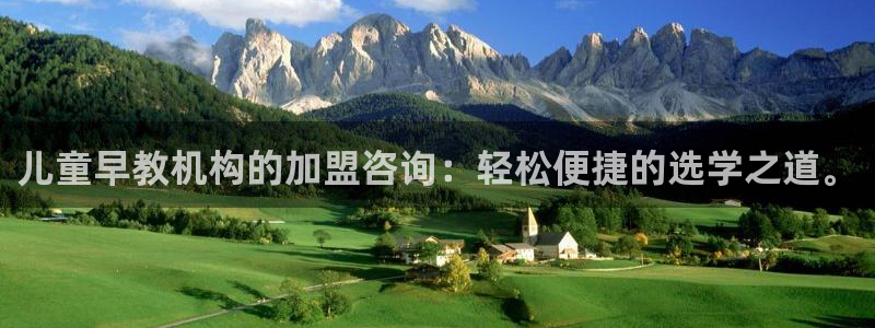 恒行娱乐吕74OOO5：儿童早教机构的加盟咨询：轻松便捷的选学之道。