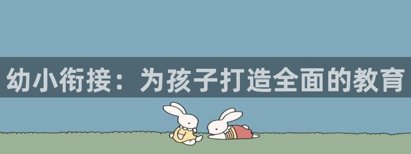恒行2那74OOO5：幼小衔接：为孩子打造全面的教育