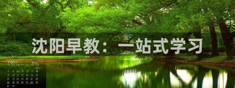 恒行娱乐郑74OOO5：沈阳早教：一站式学习