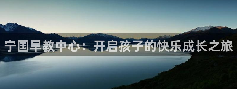 恒行2朱74OOO5：宁国早教中心：开启孩子的快乐成长之旅