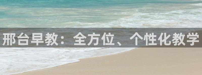 恒行2乃5O6917：邢台早教：全方位、个性化教学
