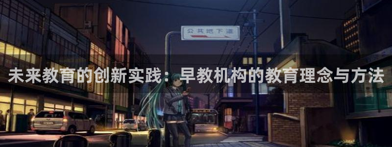 恒指5行情 如来再我心：未来教育的创新实践：早教机构的教育理念与方法