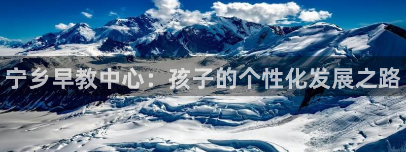 恒行2朱74OOO5：宁乡早教中心：孩子的个性化发展之路