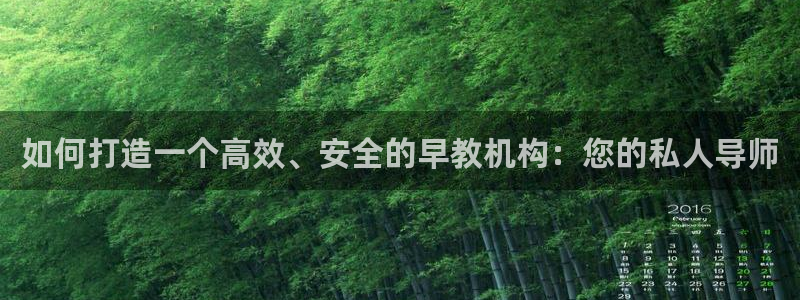 恒行3乃5O6917：如何打造一个高效、安全的早教机构：您的私人导师