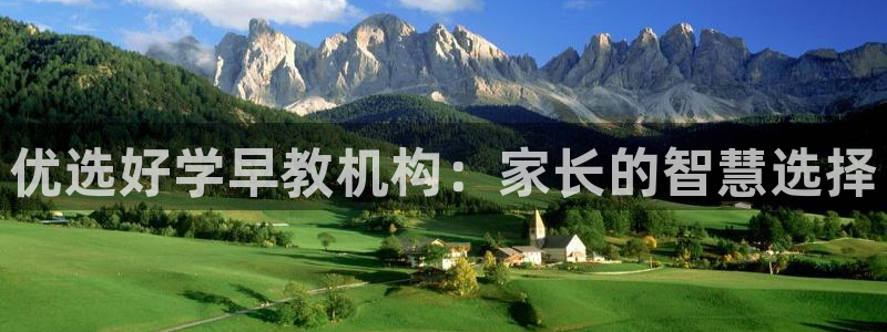 恒行娱乐吕74OOO5：优选好学早教机构：家长的智慧选择