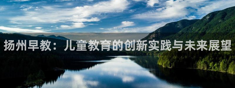 恒行2尤74OOO5：扬州早教：儿童教育的创新实践与未来展望