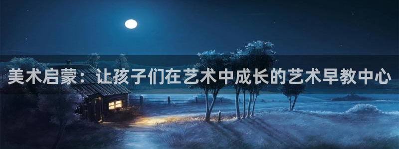 恒行娱乐度74ooo5聘霖：美术启蒙：让孩子们在艺术中成长的艺术早教中心