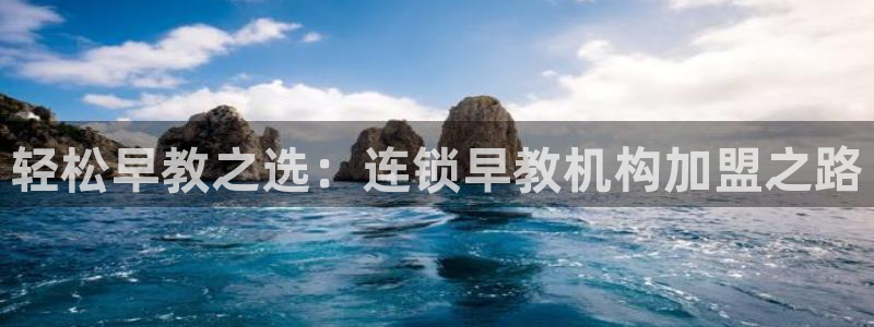 恒行娱乐陈74OOO5：轻松早教之选：连锁早教机构加盟之路