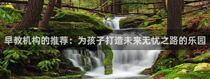 恒行2卫74OOO5：早教机构的推荐：为孩子打造未来无忧之路的乐园