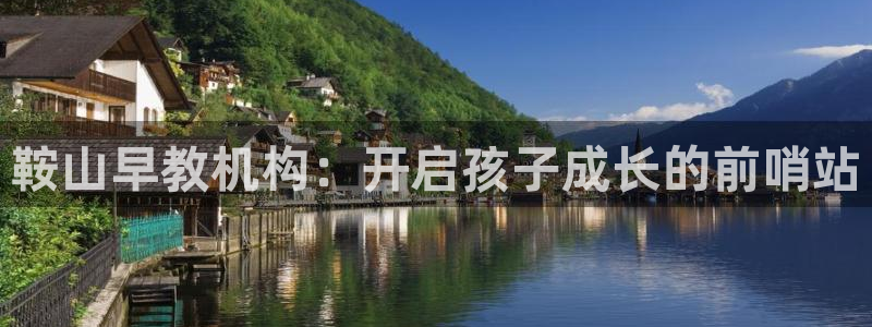 恒行娱乐见5ll533主管：鞍山早教机构：开启孩子成长的前哨站