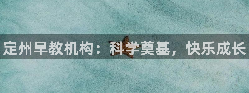 恒行5：定州早教机构：科学奠基，快乐成长