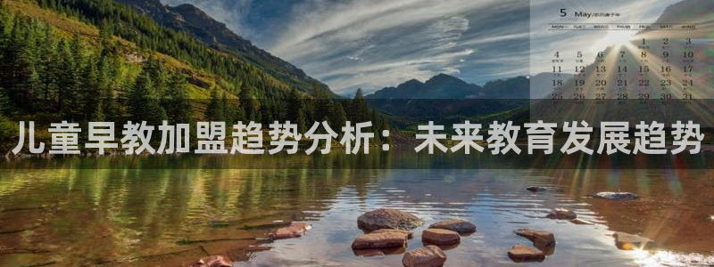 恒行娱乐陈74OOO5：儿童早教加盟趋势分析：未来教育发展趋势