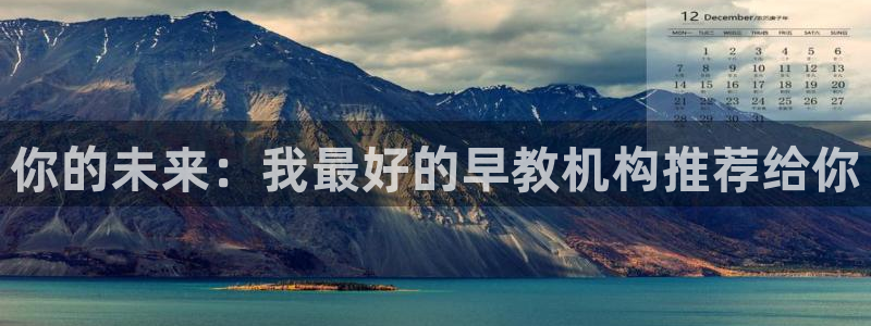 恒行代理总代主导 6ll5l：你的未来：我最好的早教机构推荐给你