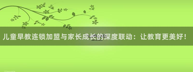 恒在5行中代表什么数字：儿童早教连锁加盟与家长成长的深度联动：让教育更美好！