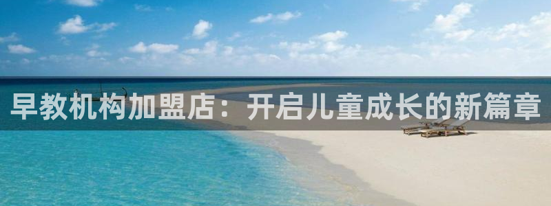 恒行注册全2O5O5O：早教机构加盟店：开启儿童成长的新篇章