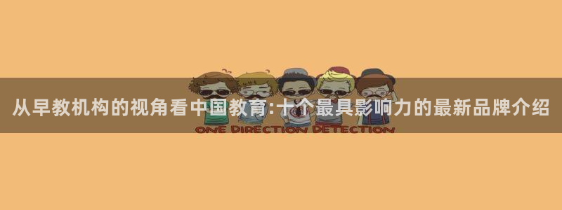 恒行娱乐芍皇74ooo5蛹：从早教机构的视角看中国教育:十个最具影响力的最新品牌