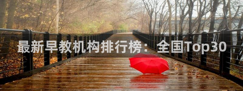 恒行娱乐鸟74ooo5判官：最新早教机构排行榜：全国Top30