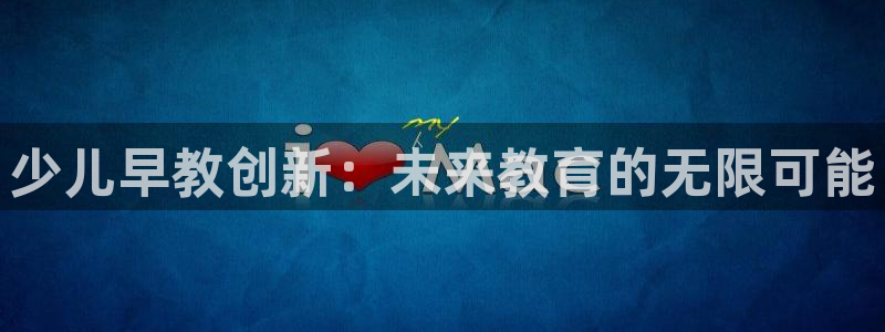 恒行娱乐度74ooo5聘霖：少儿早教创新：未来教育的无限可能