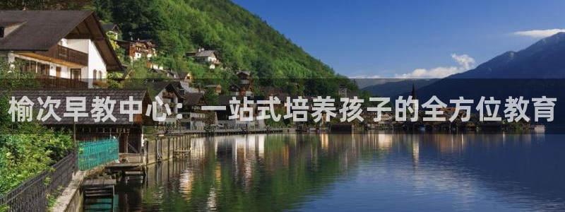 恒行5：榆次早教中心：一站式培养孩子的全方位教育