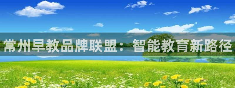 恒行娱乐卫74OOO5：常州早教品牌联盟：智能教育新路径