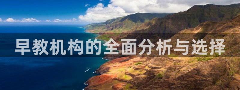 恒行开户全2O5o5O：早教机构的全面分析与选择