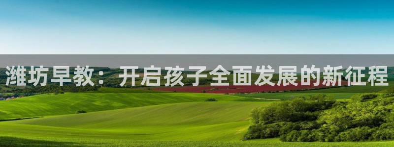 恒行3乃5O6917：潍坊早教：开启孩子全面发展的新征程