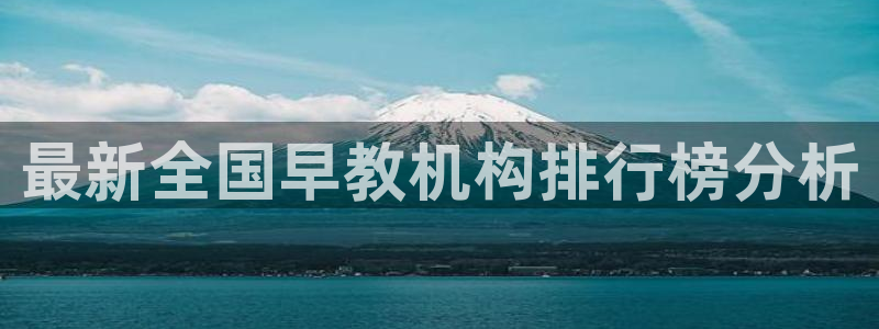 恒行开户全2O5o5O：最新全国早教机构排行榜分析