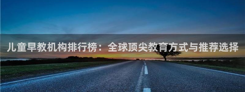 恒行2蒋74OOO5：儿童早教机构排行榜：全球顶尖教育方式与推荐选择