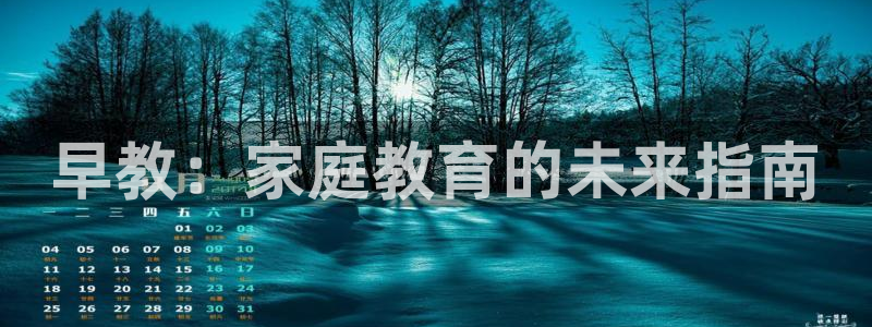 恒行招商老大诚挚 6ll5l：早教：家庭教育的未来指南