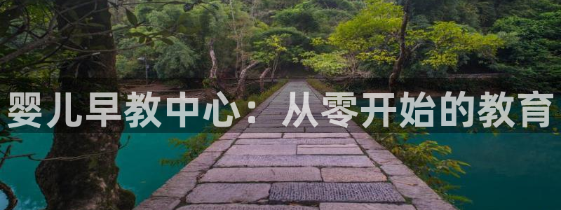 恒行主管首问6ll5l：婴儿早教中心：从零开始的教育