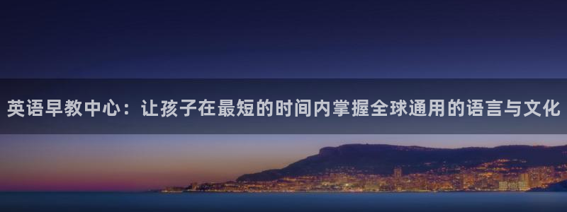 恒行主管总代6ll5l周至：英语早教中心：让孩子在最短的时间内掌握全球通用的语言